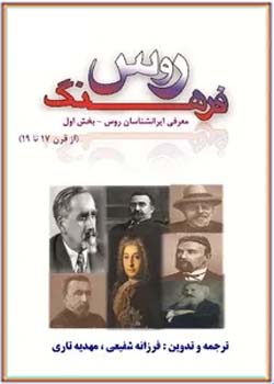 فرهنگ روس: معرفی ایران شناسان روس از قرن 17 تا 19 - جلد اول