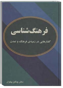 فرهنگ شناسی: گفتارهایی در زمینه فرهنگ و تمدن