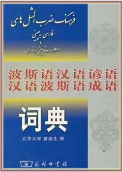 فرهنگ ضرب المثل های فارسی به چینی و اصطلاحات چینی به فارسی