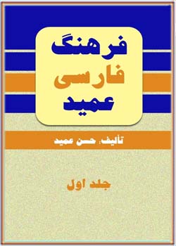 فرهنگ فارسی عمید ( جلد اول )