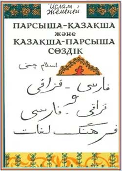فرهنگ فارسی - قزاقی و قزاقی - فارسی