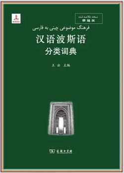 فرهنگ موضوعی چینی به فارسی