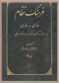 فرهنگ نظام: فارسی به فارسی - جلد 2