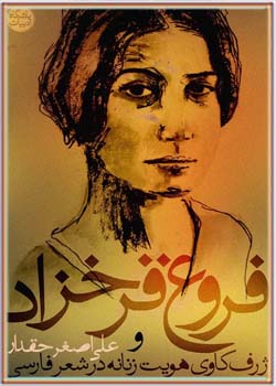 فروغ فرخزاد و ژرف‌ کاوی هویت زنانه در شعر فارسی