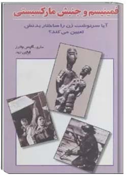 فمینیسم و جنبش مارکسیستی