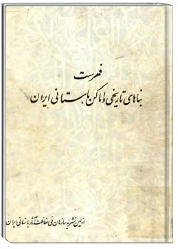 فهرست بناهای تاریخی و اماکن باستانی ایران