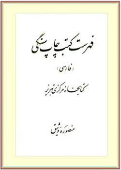 فهرست کتب چاپ سنگی (فارسی) کتابخانه مرکزی تبریز