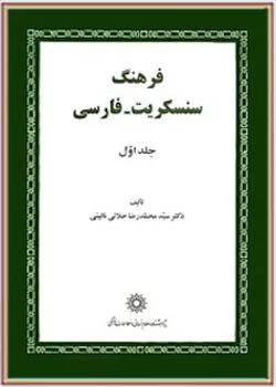 ف‍ره‍ن‍گ‌ س‍ن‍س‍ک‍ری‍ت‌ - ف‍ارس‍ی‌ ( جلد اول )