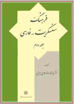 ف‍ره‍ن‍گ‌ س‍ن‍س‍ک‍ری‍ت‌ - ف‍ارس‍ی‌ ( جلد دوم )