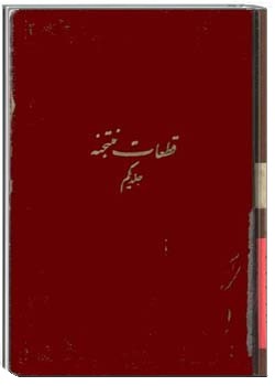 قطعات منتخبه از نظم و نثر فارسی جلد اول ( بخش اول )