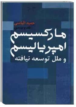 مارکسیسم و امپریالیسم و ملل توسعه نیافته