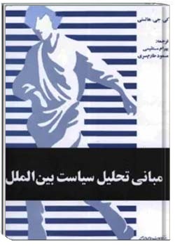 مبانی تحلیل سیاست بین الملل