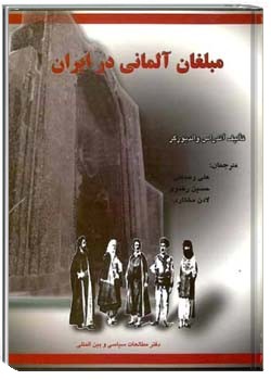 مبلغان آلمانی در ایران