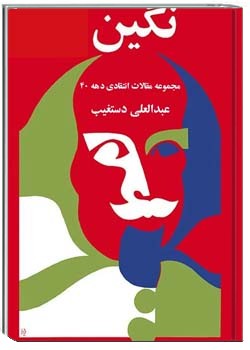 مجموعه مقالات انتقادی ماهنامه‌ نگین