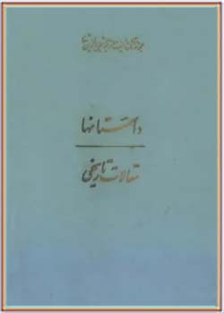 مجموعه کامل آثار شجاع الدین شفا (جلد بیست و دوم)