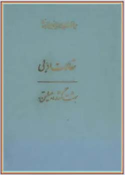 مجموعه کامل آثار شجاع الدین شفا (جلد بیست و سوم)