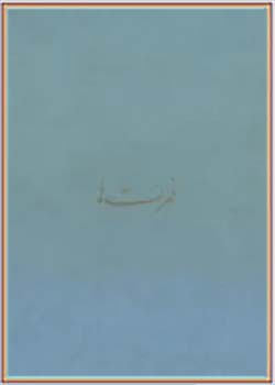 مجموعه کامل آثار شجاع الدین شفا (جلد بیست و چهارم)