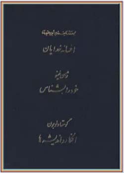 مجموعه کامل آثار شجاع الدین شفا (جلد بیست و یکم)