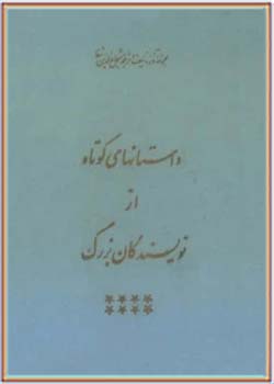 مجموعه کامل آثار شجاع الدین شفا (جلد بیستم)