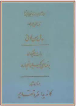 مجموعه کامل آثار شجاع الدین شفا (جلد دوازدهم)