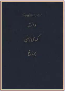 مجموعه کامل آثار شجاع الدین شفا (جلد دوم): کمدی الهی 2
