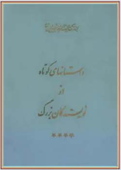 مجموعه کامل آثار شجاع الدین شفا (جلد شانزدهم)