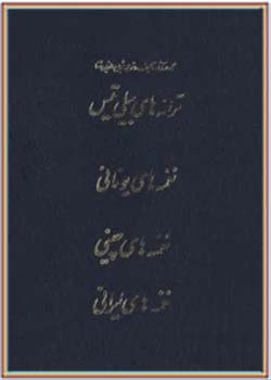 مجموعه کامل آثار شجاع الدین شفا (جلد ششم)