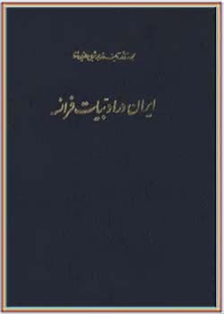 مجموعه کامل آثار شجاع الدین شفا (جلد نهم)