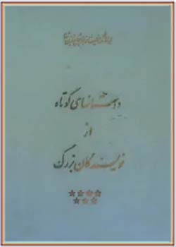 مجموعه کامل آثار شجاع الدین شفا (جلد نوزدهم)