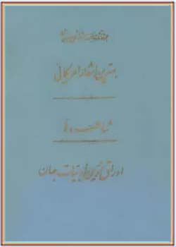 مجموعه کامل آثار شجاع الدین شفا (جلد هشتم)