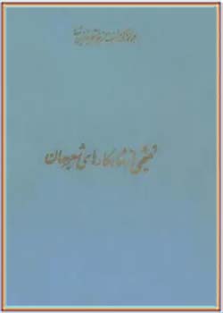 مجموعه کامل آثار شجاع الدین شفا (جلد هفتم)