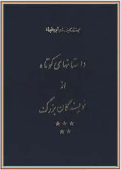 مجموعه کامل آثار شجاع الدین شفا (جلد هفدهم)