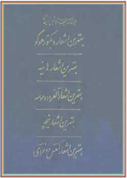 مجموعه کامل آثار شجاع الدین شفا (جلد پنجم)