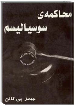 محاکمۀ سوسیالیسم