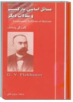 مسائل اساسی مارکسیسم و مقالات دیگر