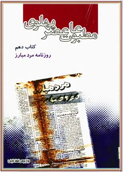 مطبوعات عصر پهلوی به روایت اسناد ساواک - کتاب 10