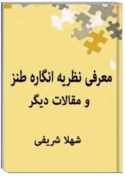 معرفی نظریه انگاره طنز و مقالات دیگر