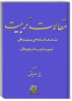 مقالات تربیت: مقاله های فارسی محمدعلی تربیت