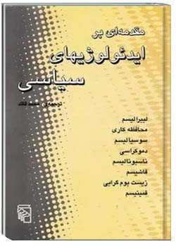 مقدمه ای بر ایدئولوژی های سیاسی