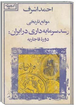 موانع رشد سرمایه‌ داری در ایران، دوره‌ی قاجاریه