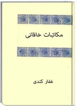 مکاتبات خاقانی