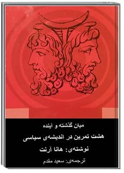 میان گذشته و آینده