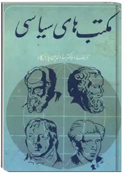 م‍ک‍ت‍ب‌ه‍ای‌ س‍ی‍اس‍ی‌