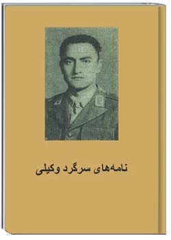 نامه های سرگرد وکیلی