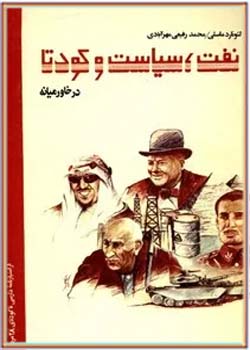 نفت، سیاست و کودتا در خاورمیانه (جلد اول)