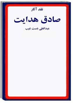 نقد آثار صادق هدایت