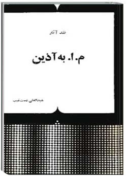 نقد آثار م.ا.به آذین