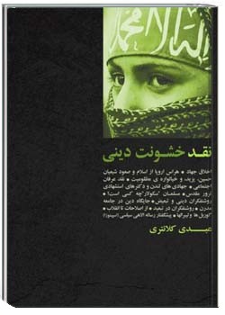 نقد خشونت دینی