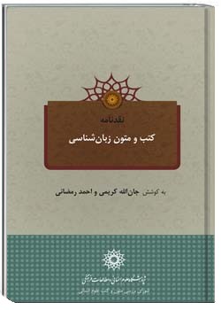 نقدنامه کتب و متون زبان شناسی