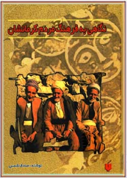 نگاهی به فرهنگ مردم کرمانشان